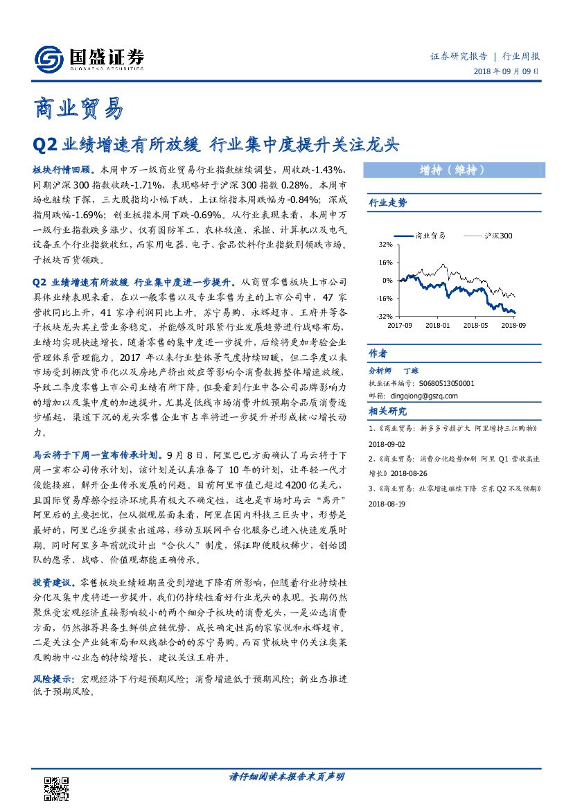 国盛证券：商业贸易行业周报：Q2业绩增速有所放缓 行业集中度提升关注龙头