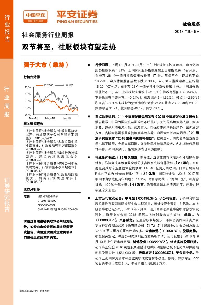 平安证券：社会服务行业周报：双节将至，社服板块有望走热