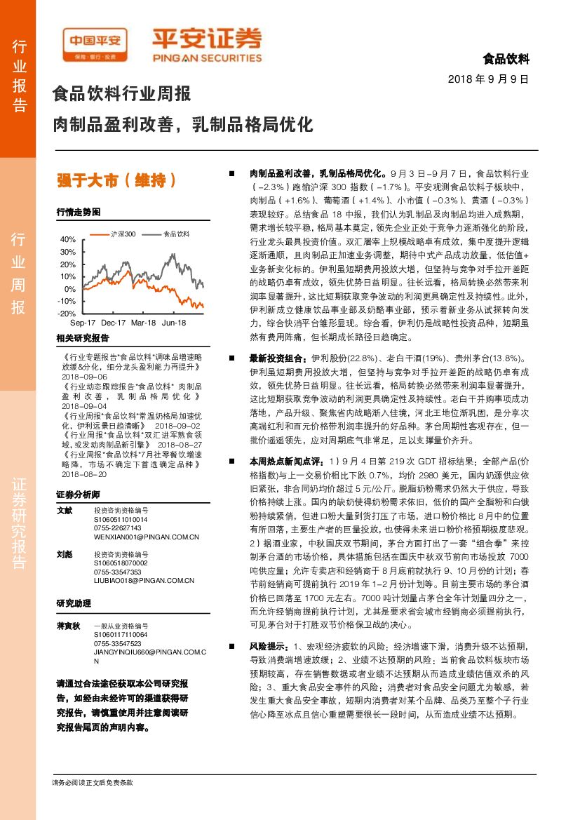 平安证券：食品饮料行业周报：肉制品盈利改善，乳制品格局优化
