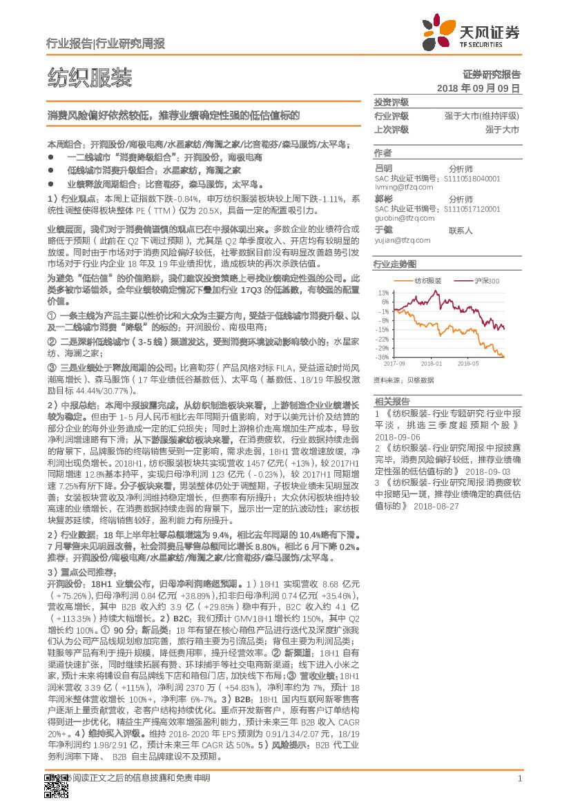 天风证券：纺织服装行业研究周报：消费风险偏好依然较低，推荐业绩确定性强的低估值标的