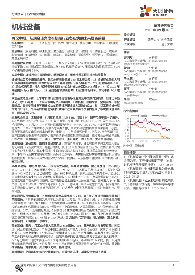 天风证券：机械设备行业研究周报：再论中报，从现金流角度看机械行业各版块的未来投资前景