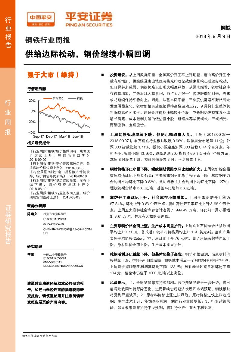 平安证券：钢铁行业周报：供给边际松动，钢价继续小幅回调