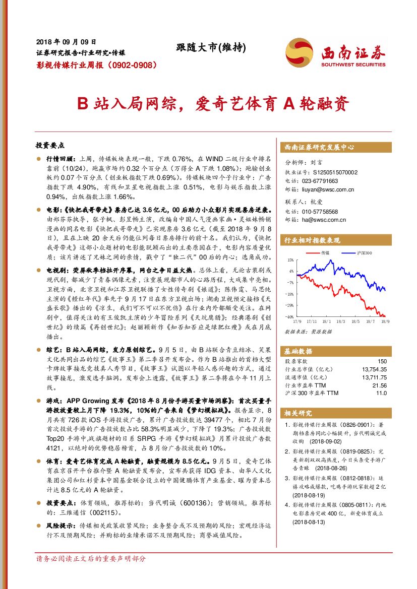 西南证券：影视传媒行业周报：B站入局网综，爱奇艺体育A轮融资