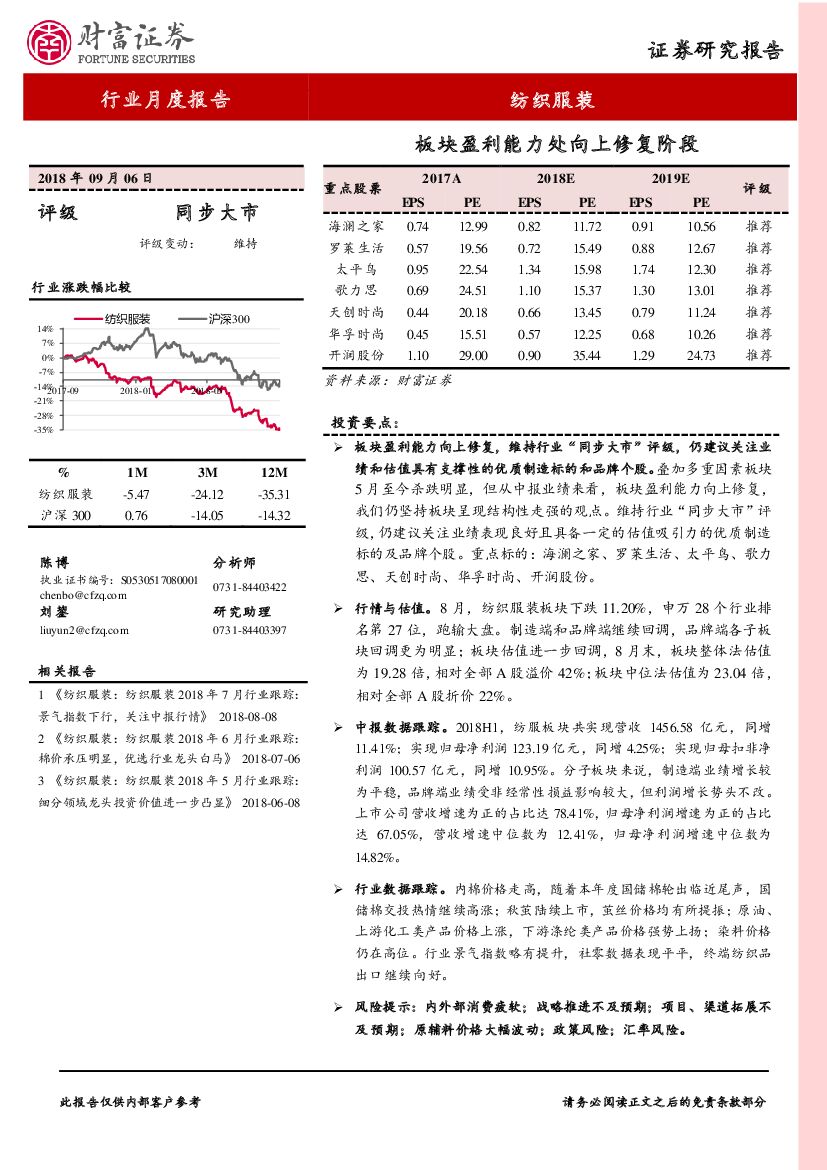 财富证券：纺织服装行业月度报告：板块盈利能力处向上修复阶段