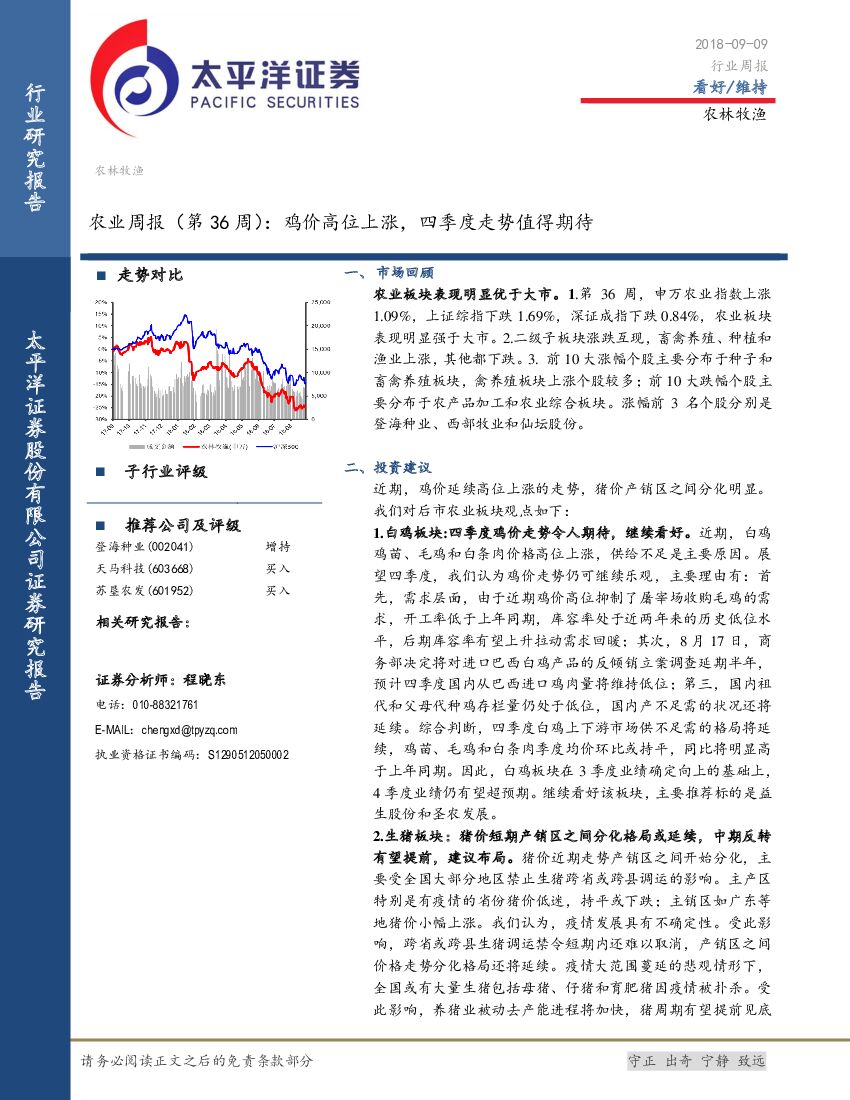 太平洋证券：农业周报（第36周）：鸡价高位上涨，四季度走势值得期待