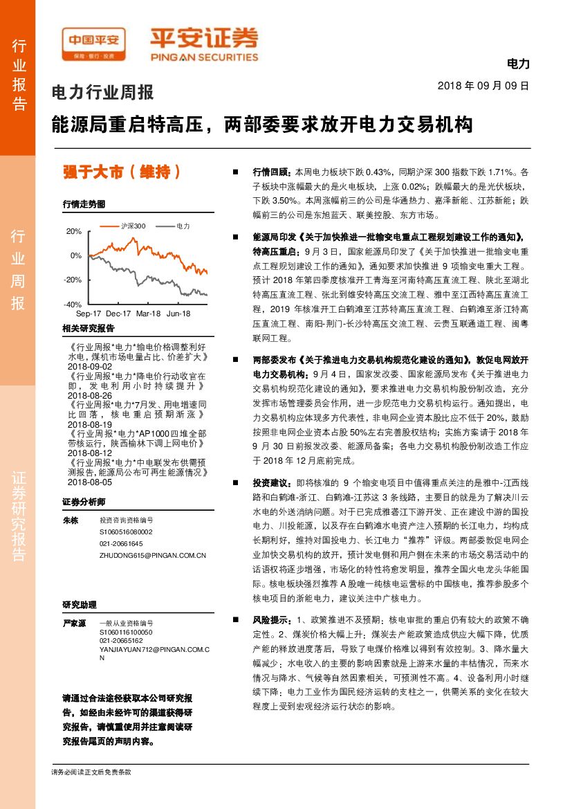 平安证券：电力行业周报：能源局重启特高压，两部委要求放开电力交易机构