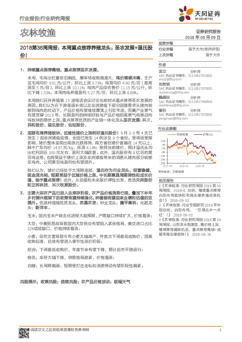天风证券：农林牧渔2018第36周周报：本周重点推荐养殖龙头：圣农发展+温氏股份！