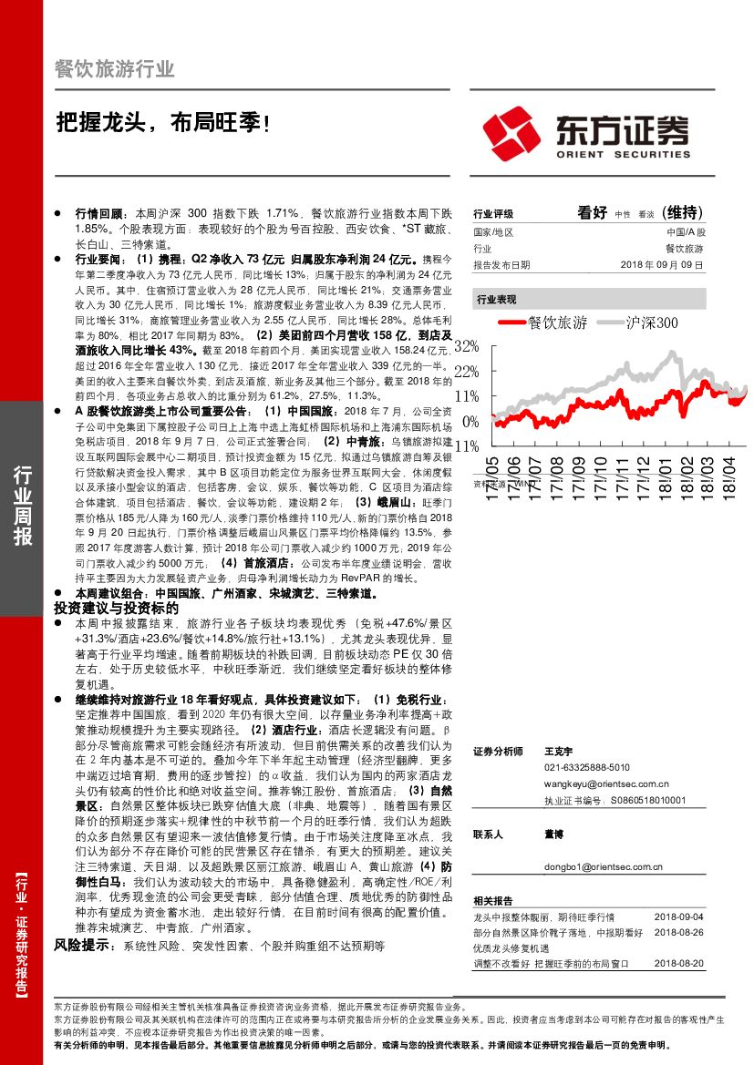 东方证券：餐饮旅游行业周报：把握龙头，布局旺季！
