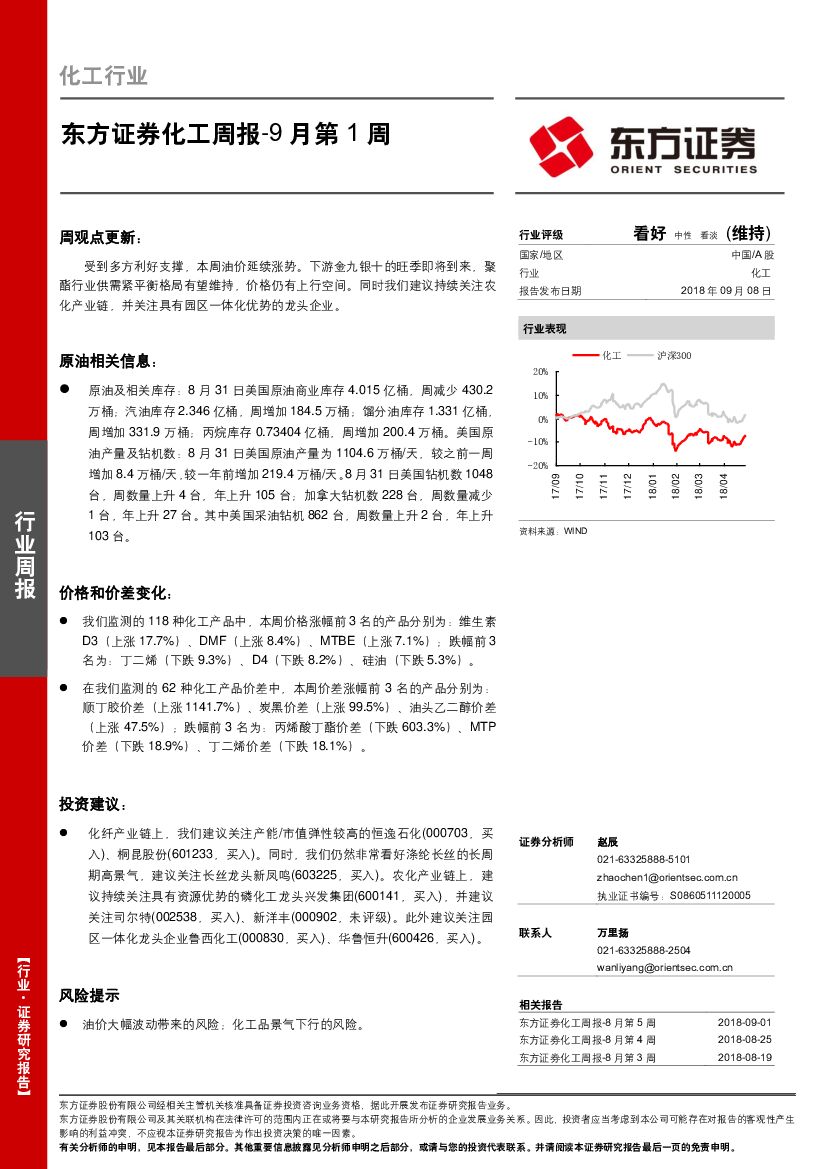 东方证券：化工周报-9月第1周