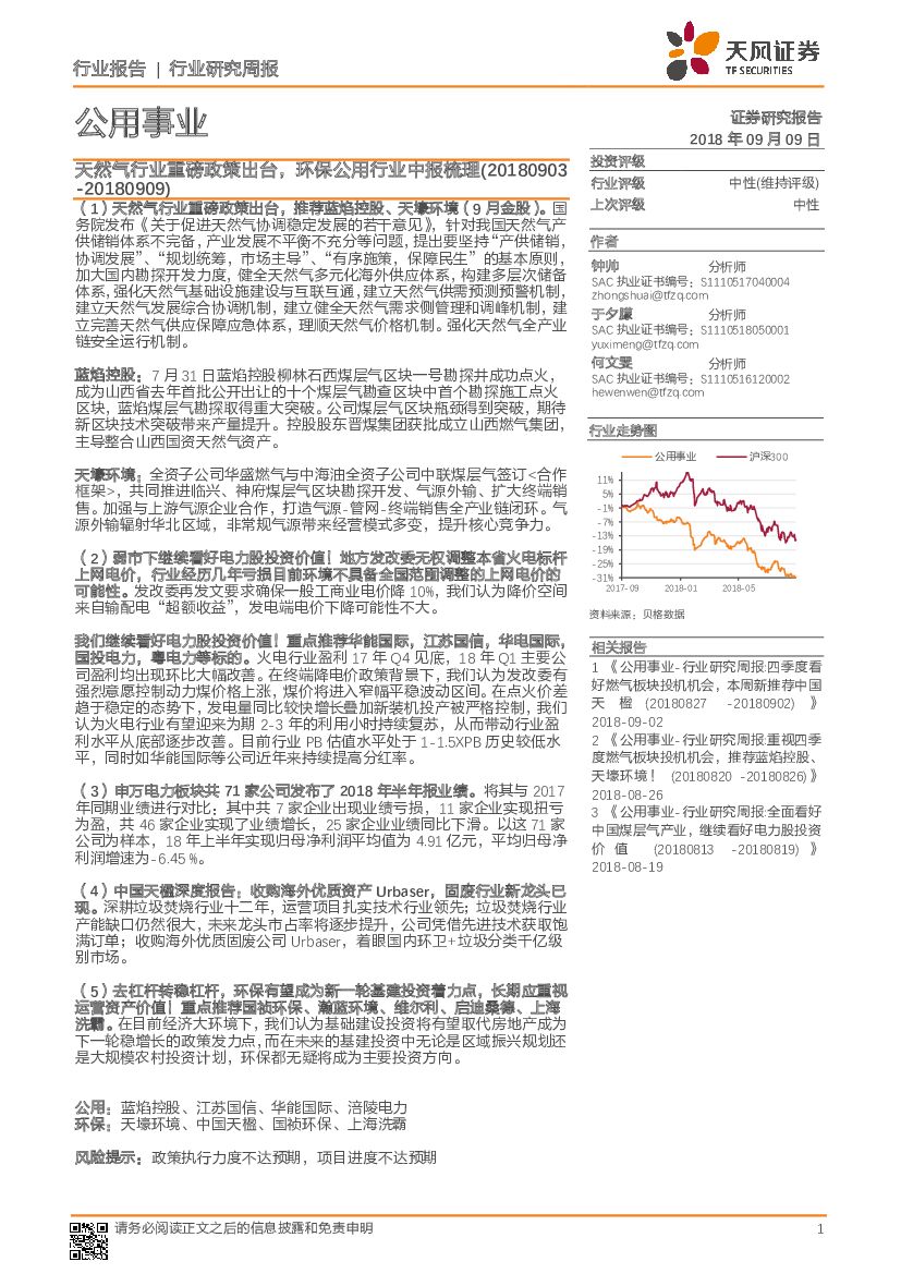 天风证券：公用事业行业研究周报：天然气行业重磅政策出台，环保公用行业中报梳理
