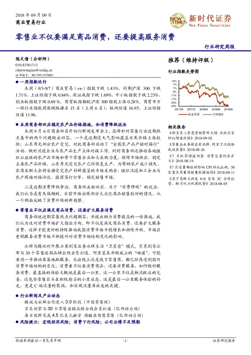 新时代证券：商业贸易行业研究周报：零售业不仅要满足商品消费，还要提高服务消费
