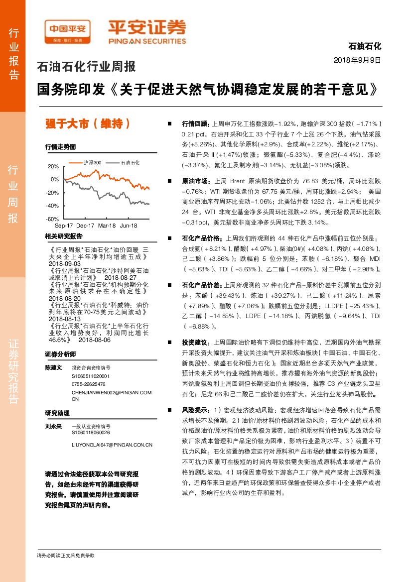 平安证券：石油石化行业周报：国务院印发《关于促进天然气协调稳定发展的若干意见》