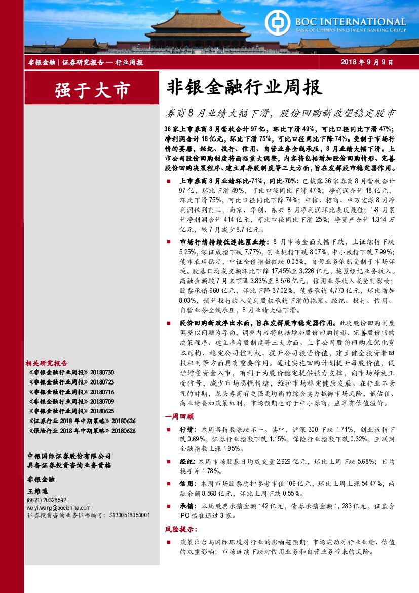 中银国际：非银金融行业周报：券商8月业绩大幅下滑，股份回购新政望稳定股市