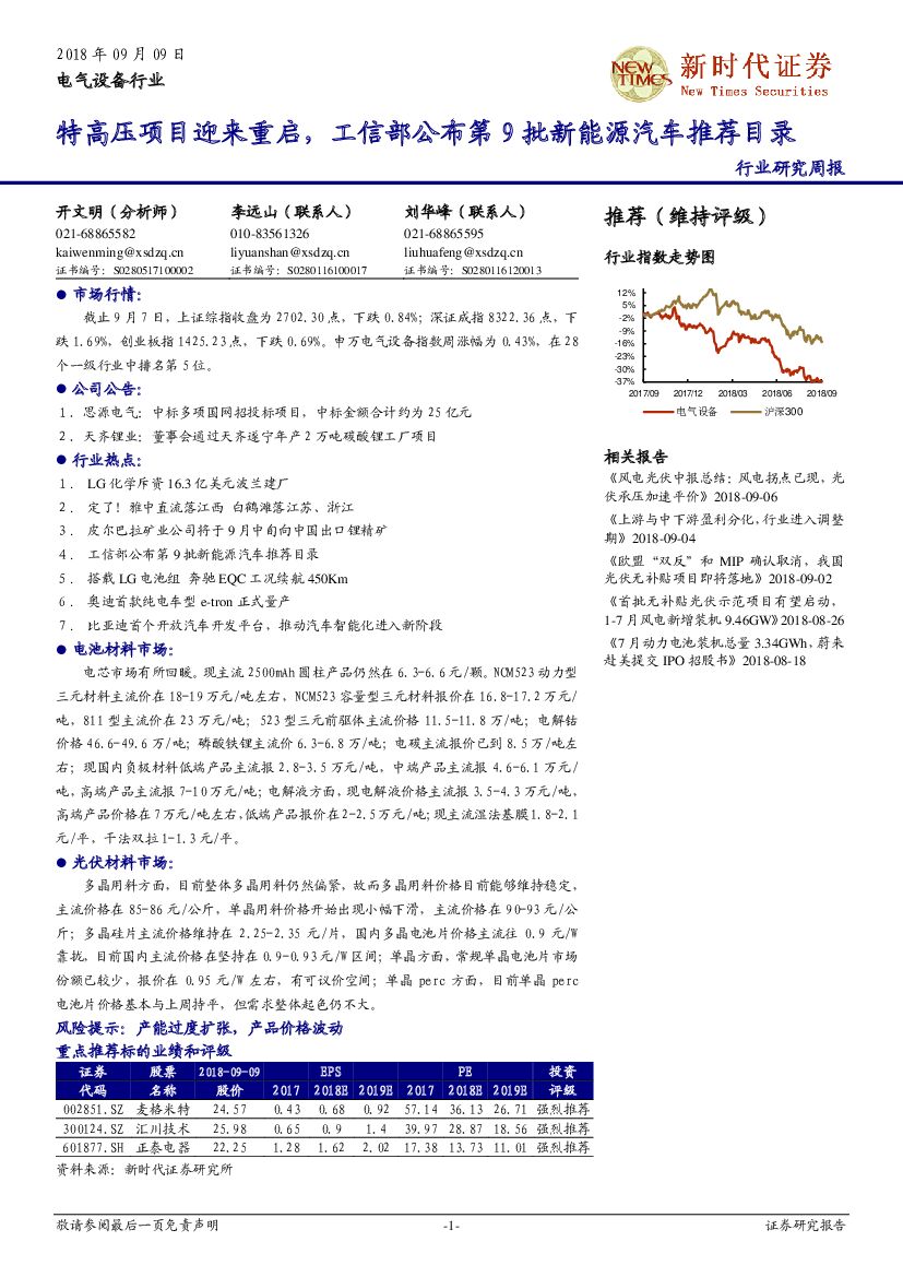 新时代证券：电气设备行业研究周报：特高压项目迎来重启，工信部公布第9批新能源汽车推荐目录