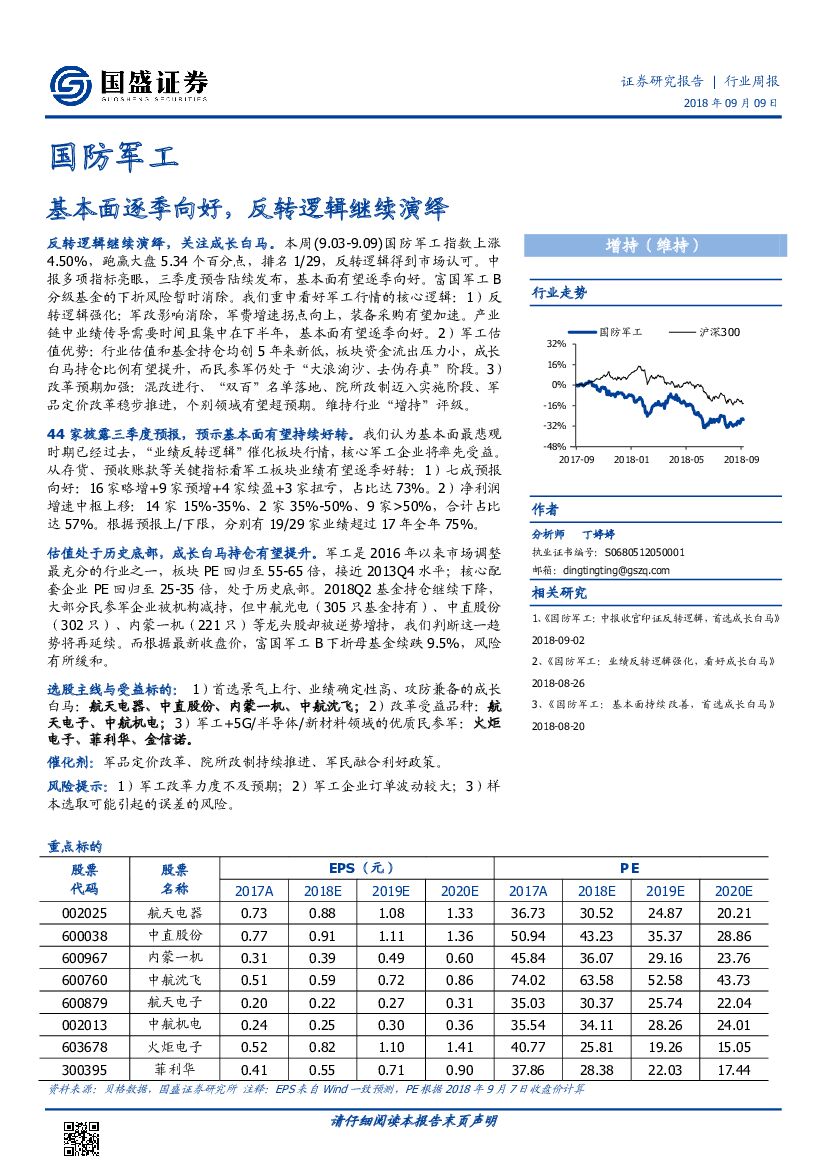 国盛证券：国防军工行业周报：基本面逐季向好，反转逻辑继续演绎