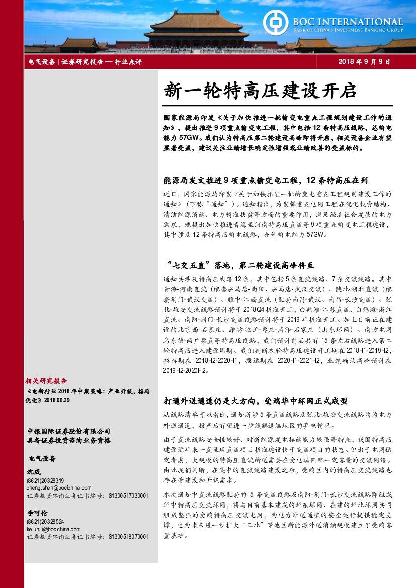 中银国际：电气设备：新一轮特高压建设开启