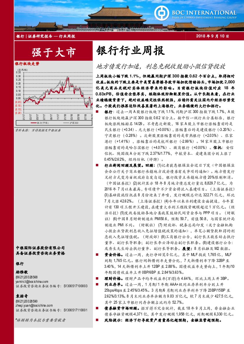 中银国际：银行行业周报：地方债发行加速，利息免税收鼓励小微信贷投放