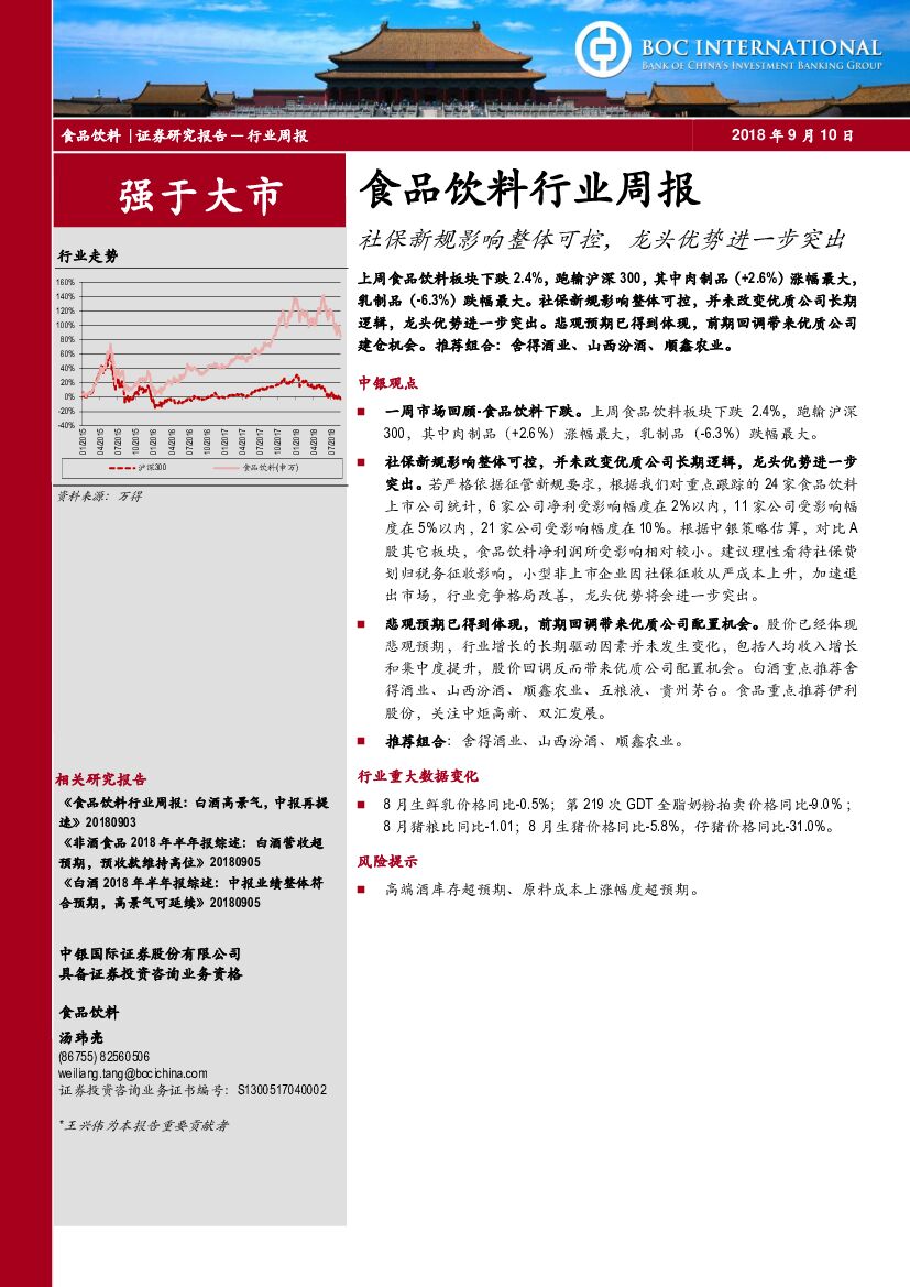 中银国际：食品饮料行业周报：社保新规影响整体可控，龙头优势进一步突出