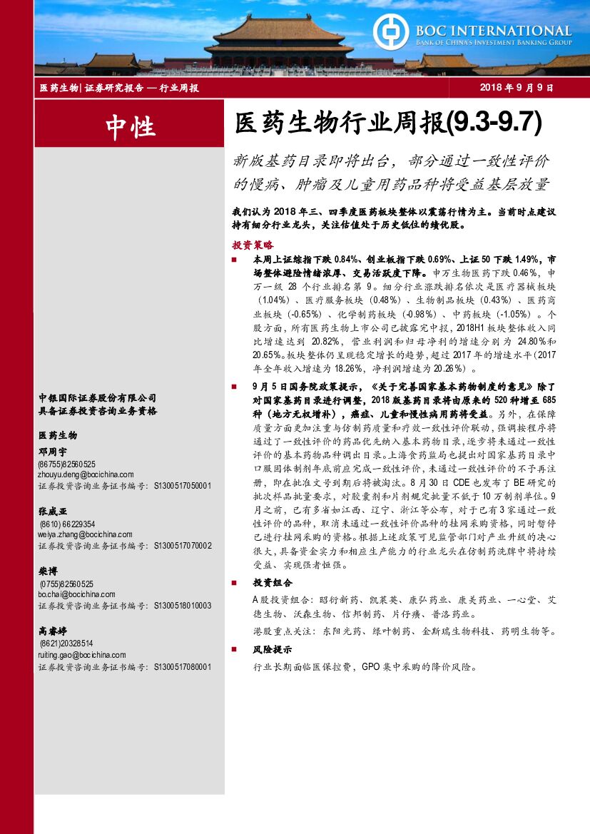 中银国际：医药生物行业周报：新版基药目录即将出台，部分通过一致性评价的慢病、肿瘤及儿童用药品种将受益基层放量