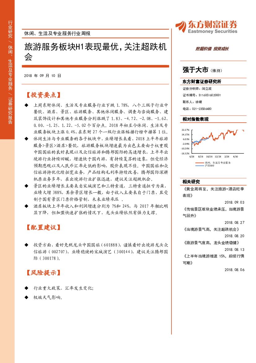 东方财富证券：休闲、生活及专业服务行业周报：旅游服务板块H1表现最优，关注超跌机会
