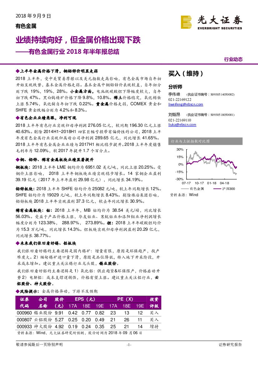 光大证券：有色金属行业2018年半年报总结：业绩持续向好，但金属价格出现下跌