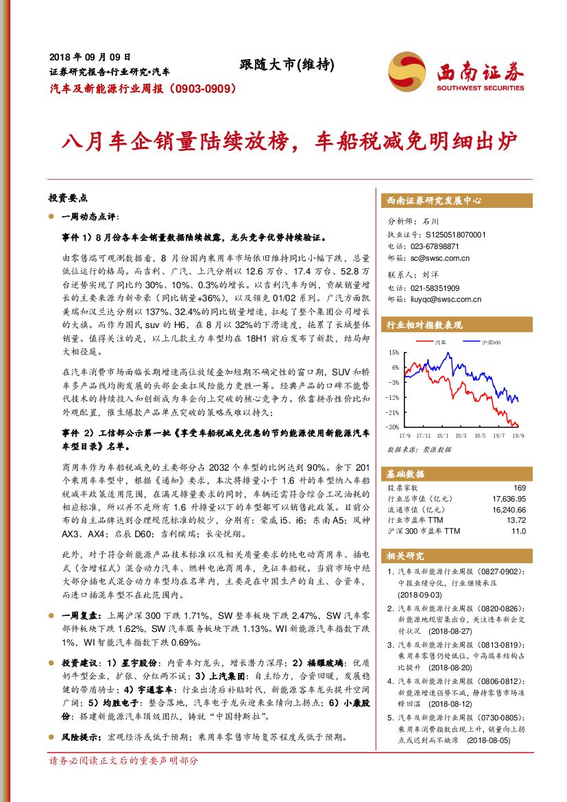 西南证券：汽车及新能源行业周报：八月车企销量陆续放榜，车船税减免明细出炉