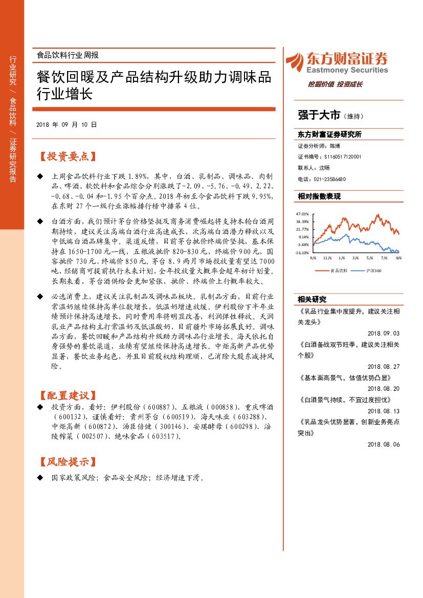 东方财富证券：食品饮料行业周报：餐饮回暖及产品结构升级助力调味品行业增长