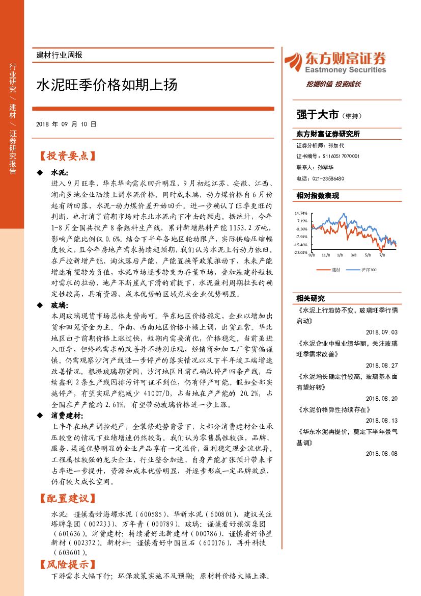 东方财富证券：建材行业周报：水泥旺季价格如期上扬