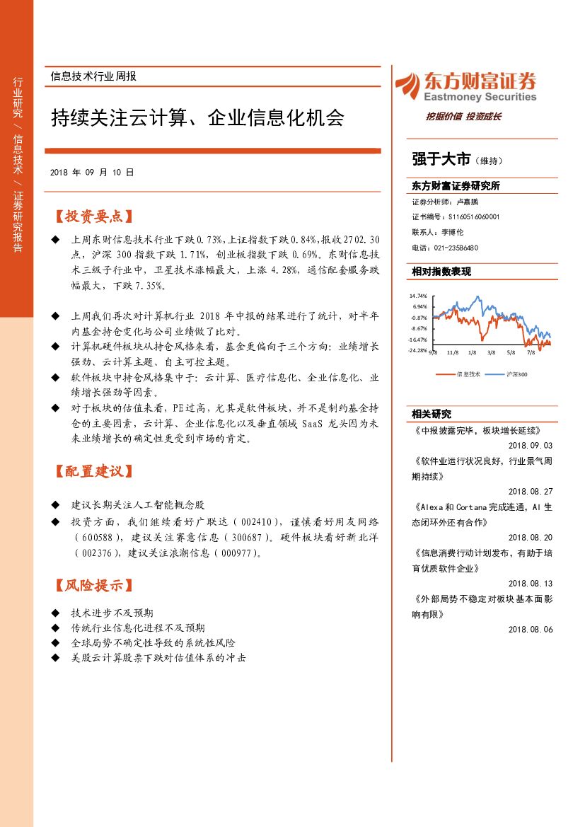 东方财富证券：信息技术行业周报：持续关注云计算、企业信息化机会