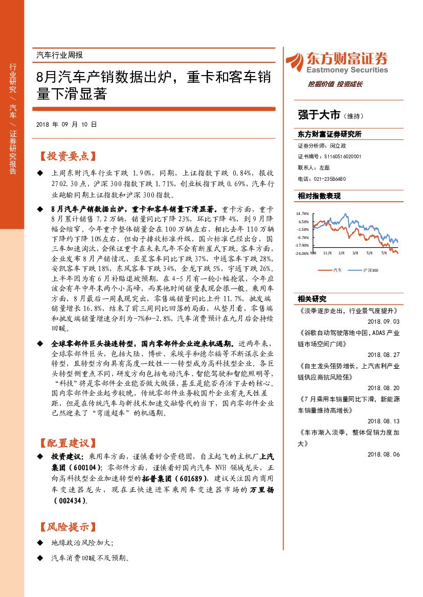 东方财富证券：汽车行业周报：8月汽车产销数据出炉，重卡和客车销量下滑显著