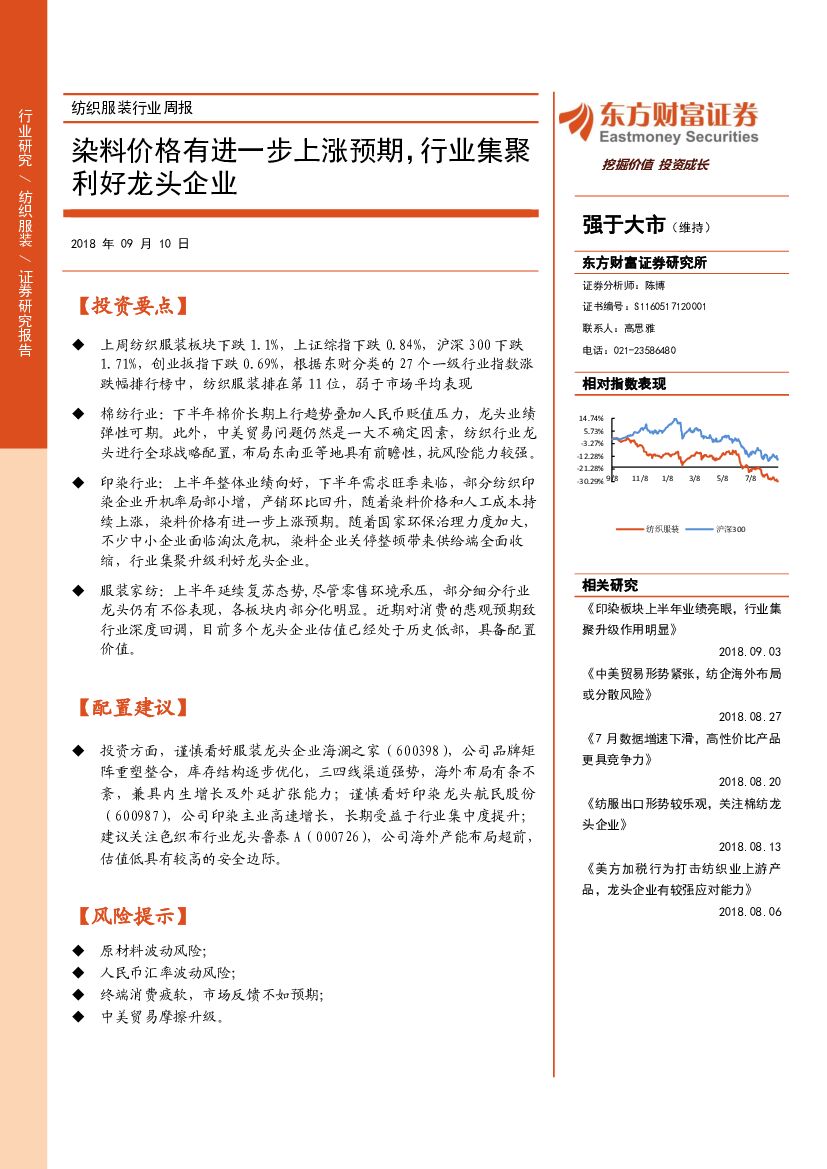 东方财富证券：纺织服装行业周报：染料价格有进一步上涨预期，行业集聚利好龙头企业
