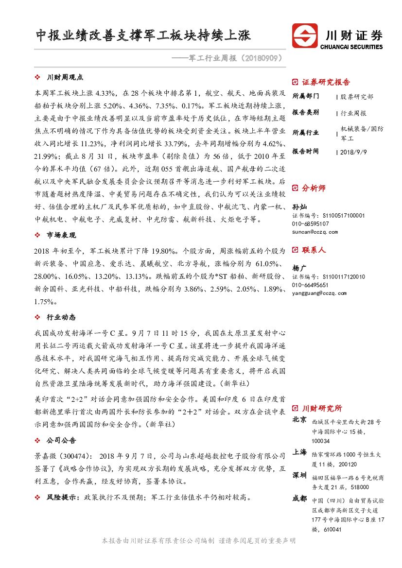 川财证券：军工行业周报：中报业绩改善支撑军工板块持续上涨