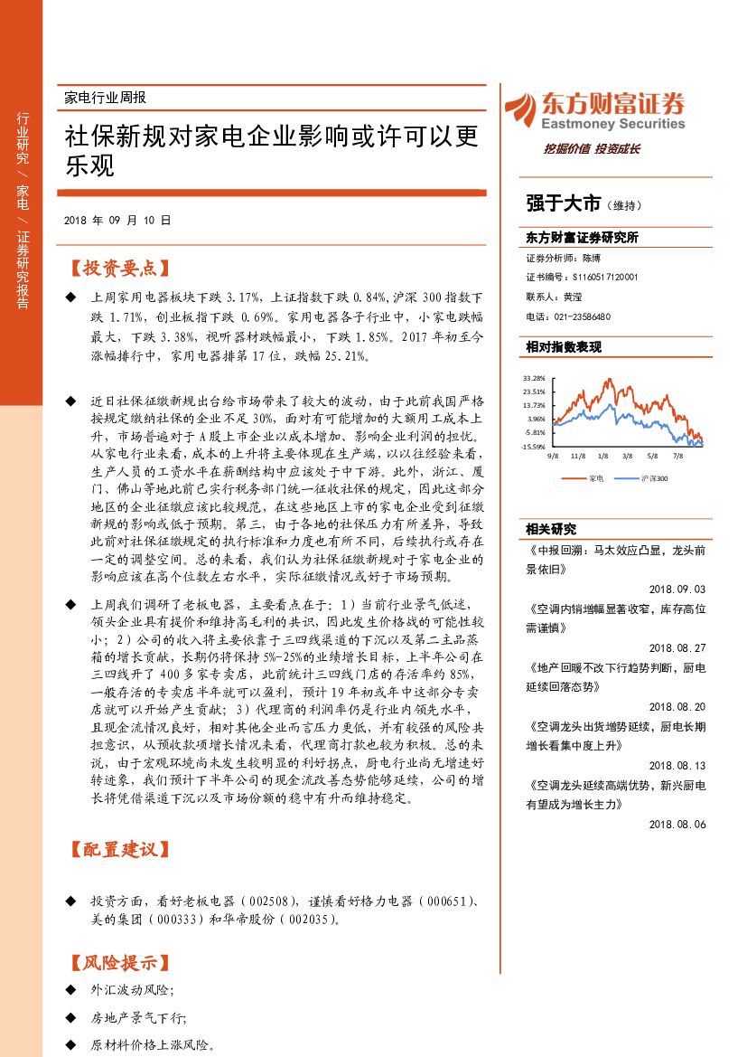 东方财富证券：家电行业周报：社保新规对家电企业影响或许可以更乐观