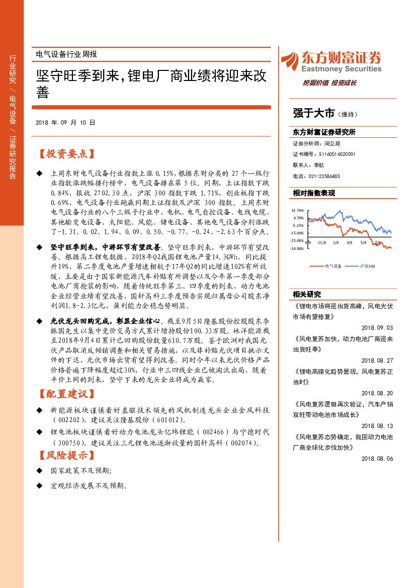 东方财富证券：电气设备行业周报：坚守旺季到来，锂电厂商业绩将迎来改善