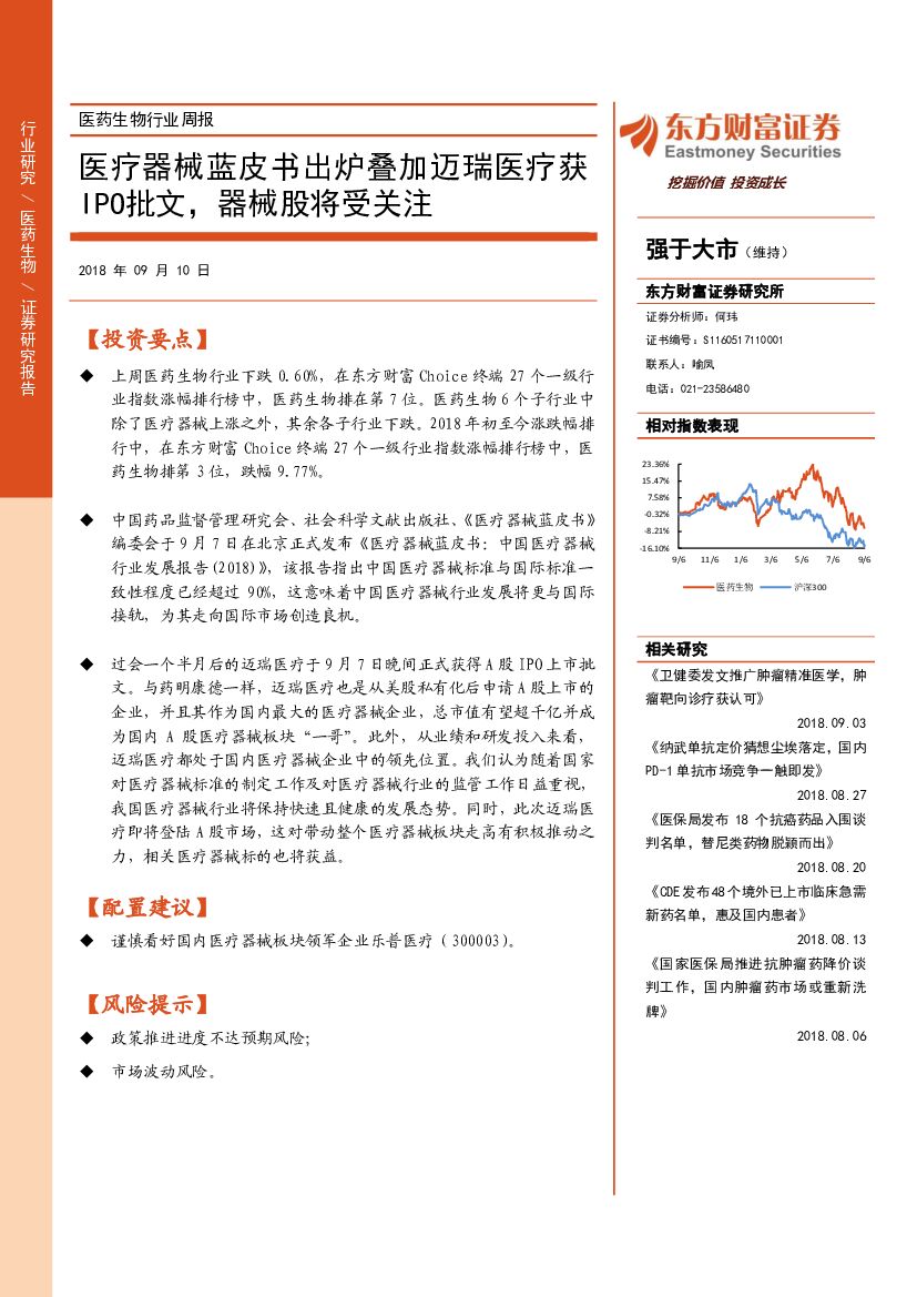 东方财富证券：医药生物行业周报：医疗器械蓝皮书出炉叠加迈瑞医疗获IPO批文，器械股将受关注