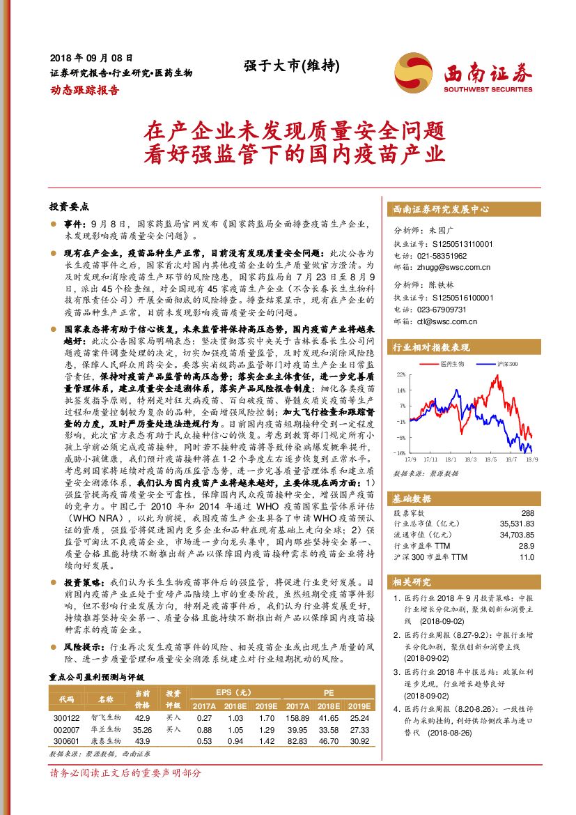 西南证券：医药生物动态跟踪报告：在产企业未发现质量安全问题 看好强监管下的国内疫苗产业