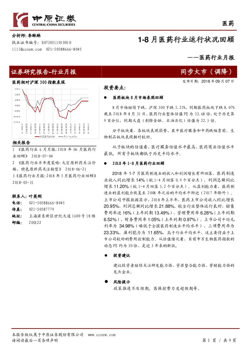 中原证券：医药行业月报：1-8月医药行业运行状况回顾