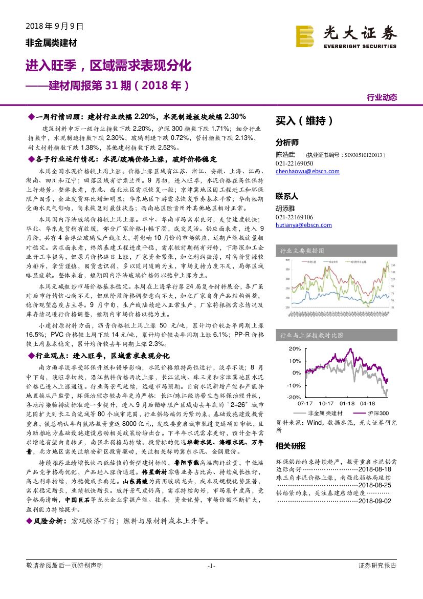 光大证券：建材周报第31期（2018年）：进入旺季，区域需求表现分化