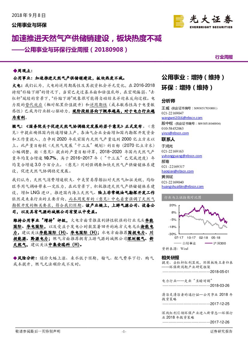 光大证券：公用事业与环保行业周报：加速推进天然气产供储销建设，板块热度不减