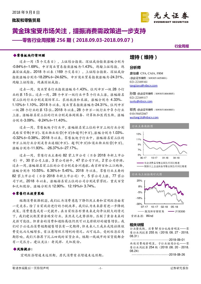 光大证券：零售行业周报第256期：黄金珠宝受市场关注，提振消费需政策进一步支持
