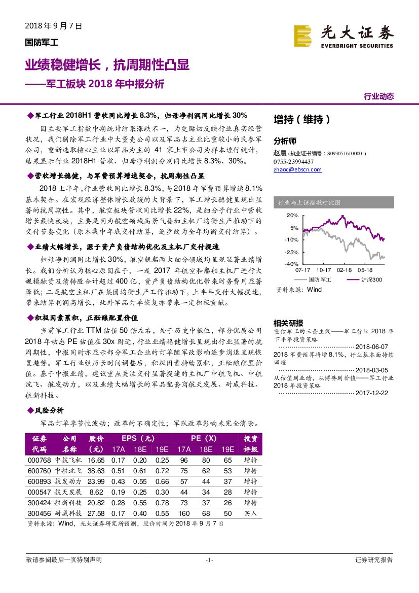 光大证券：军工板块2018年中报分析：业绩稳健增长，抗周期性凸显