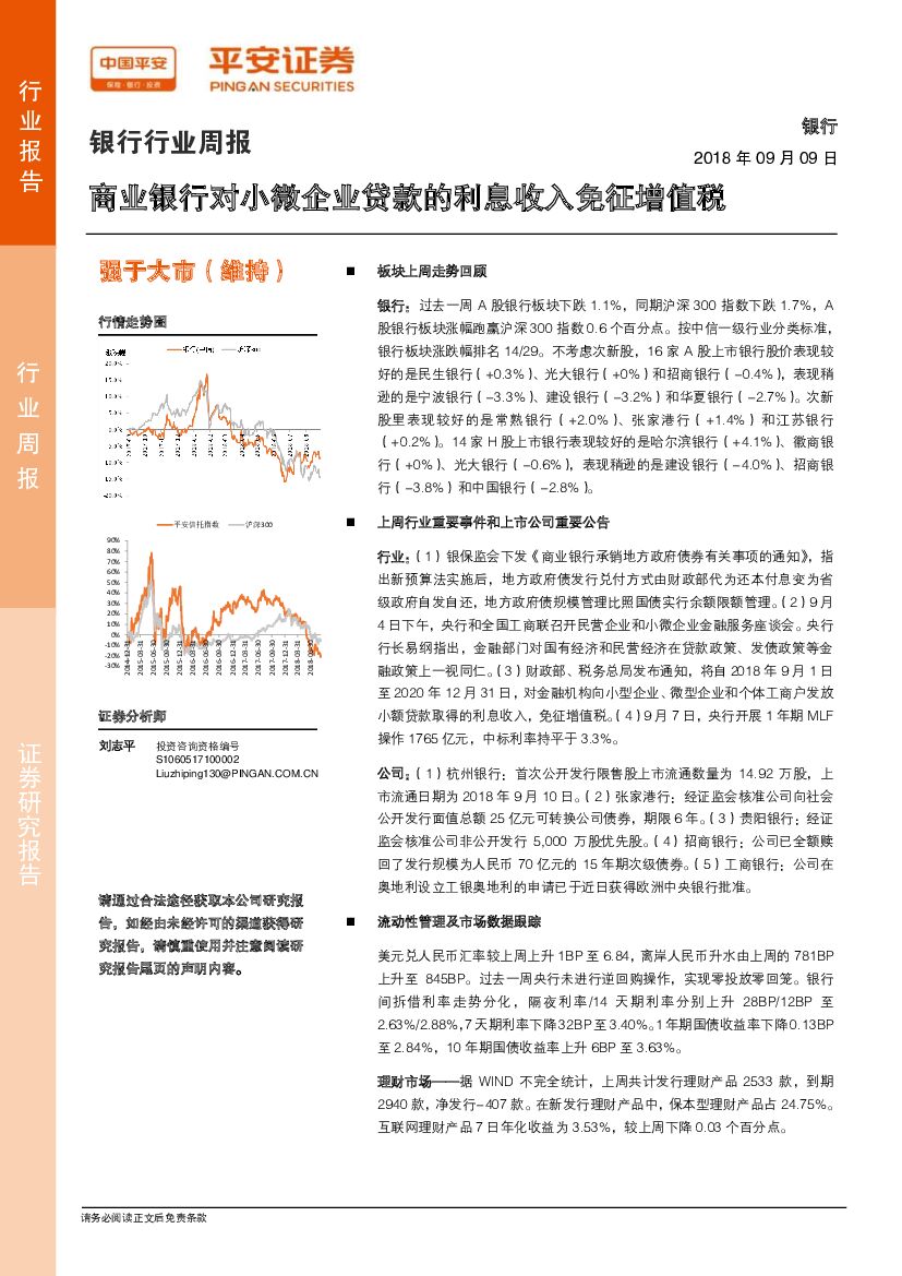 平安证券：银行行业周报：商业银行对小微企业贷款的利息收入免征增值税