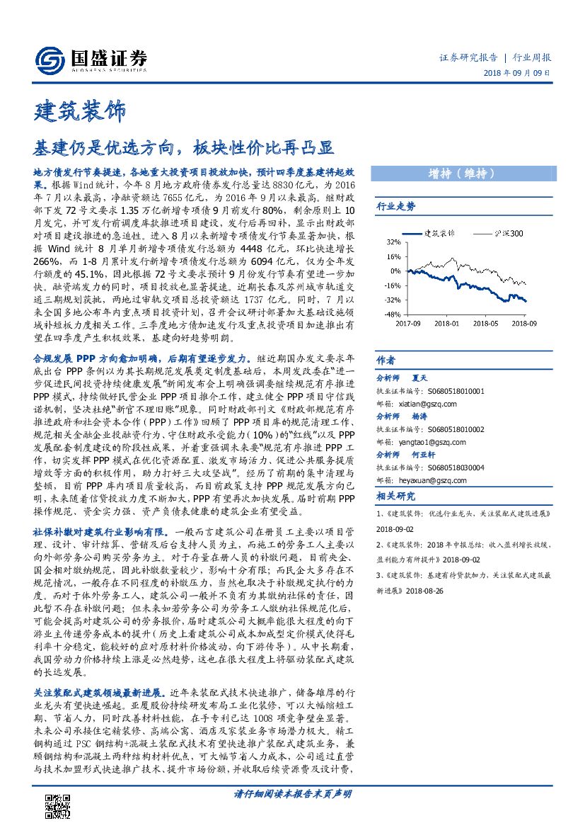 国盛证券：建筑装饰行业周报：基建仍是优选方向，板块性价比再凸显