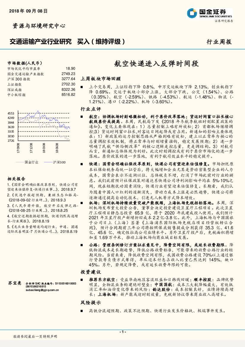国金证券：交通运输产业行业研究：航空快递进入反弹时间段