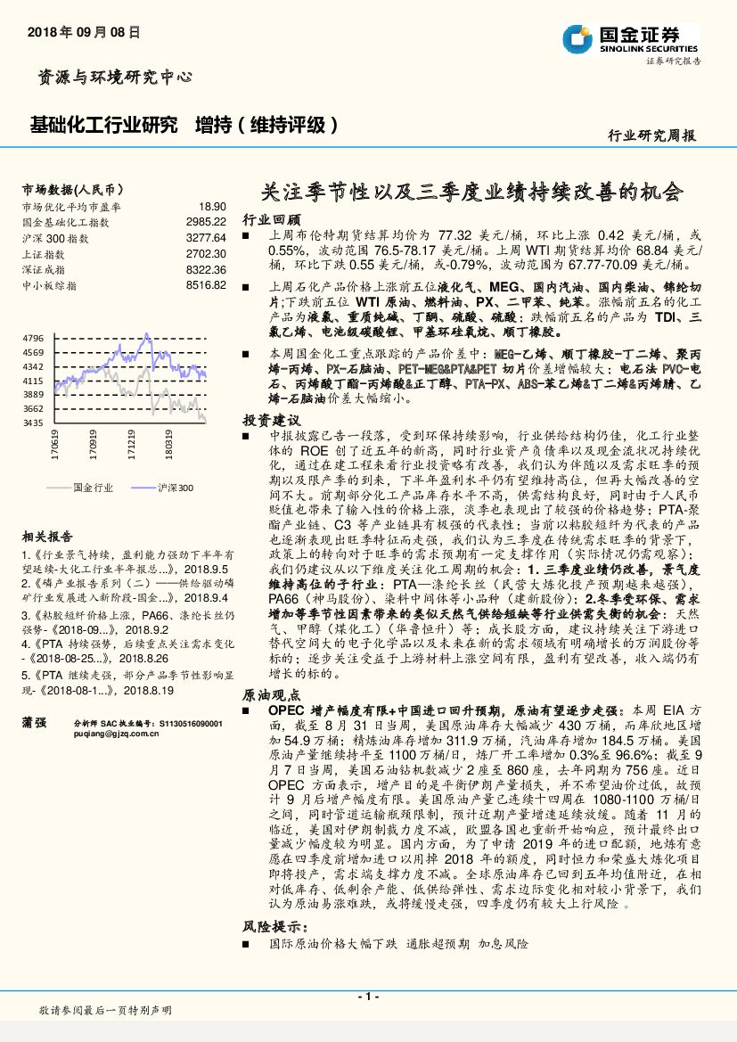 国金证券：基础化工行业研究周报：关注季节性以及三季度业绩持续改善的机会