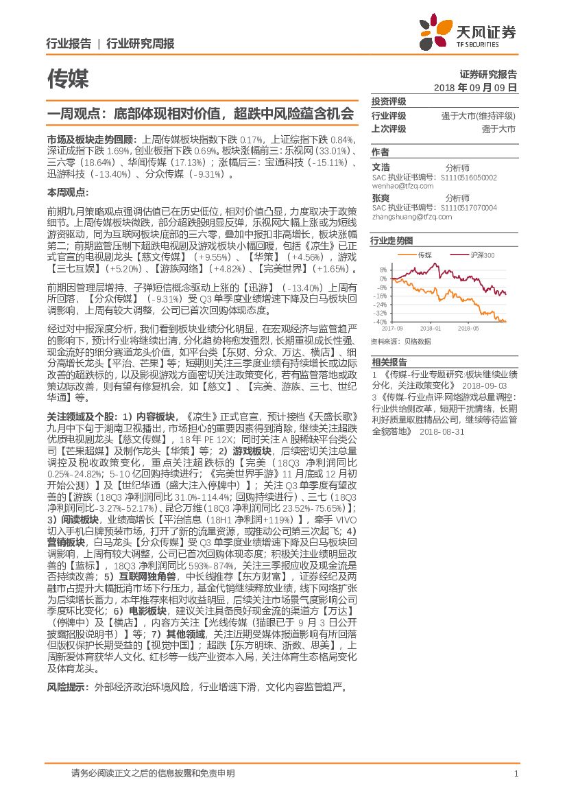 天风证券：传媒一周观点：底部体现相对价值，超跌中风险蕴含机会