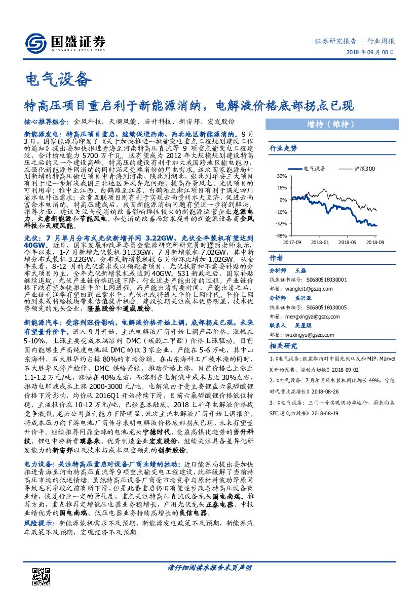 国盛证券：电气设备行业周报：特高压项目重启利于新能源消纳，电解液价格底部拐点已现
