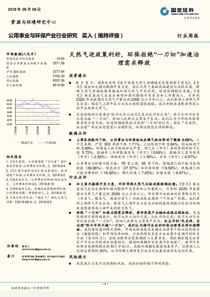 国金证券：公用事业及环保行业周报：天然气迎政策利好，环保拒绝“一刀切”加速治理需求释放