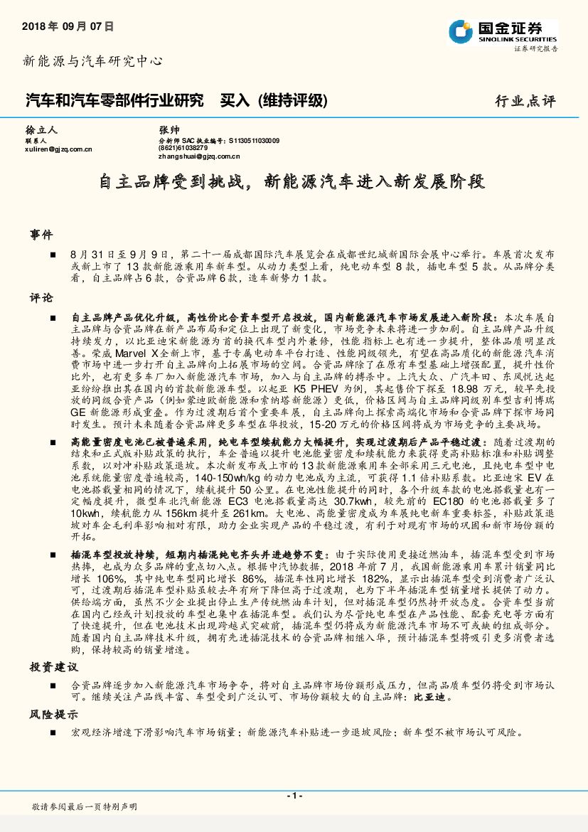 国金证券：汽车和汽车零部件行业研究：自主品牌受到挑战，新能源汽车进入新发展阶段