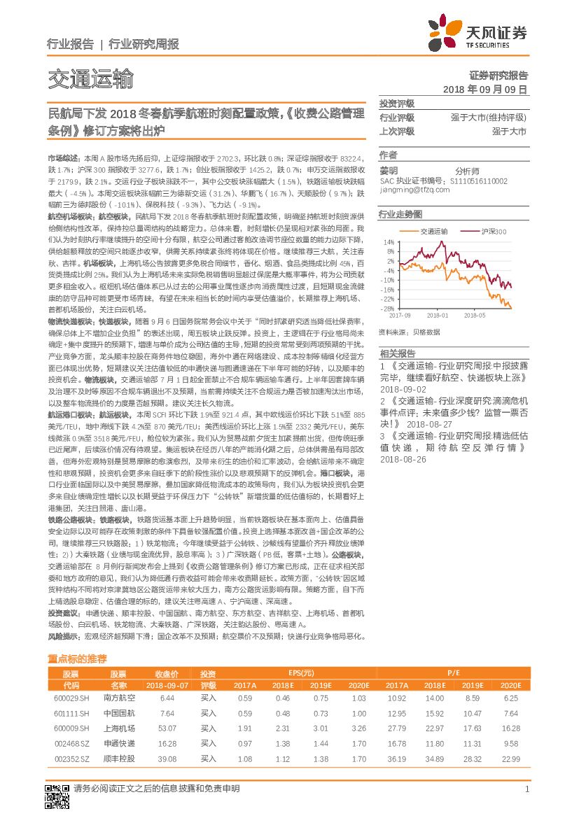 天风证券：交通运输行业研究周报：民航局下发2018冬春航季航班时刻配置政策，《收费公路管理条例》修订方案将出炉